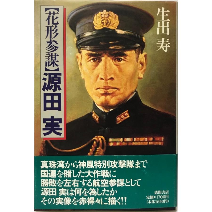 源田実 : 花形参謀 : 株式会社Wit tech古書Upproヤフー店 - 通販