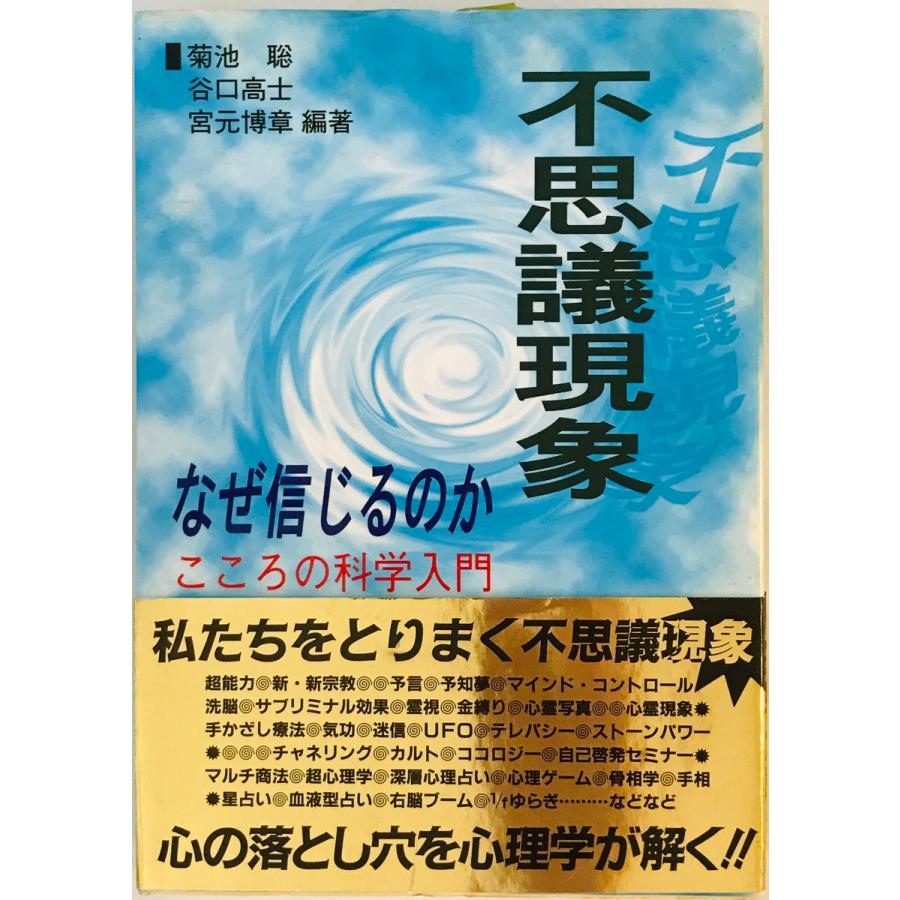 不思議現象 なぜ信じるのか: こころの科学入門 [単行本（ソフト