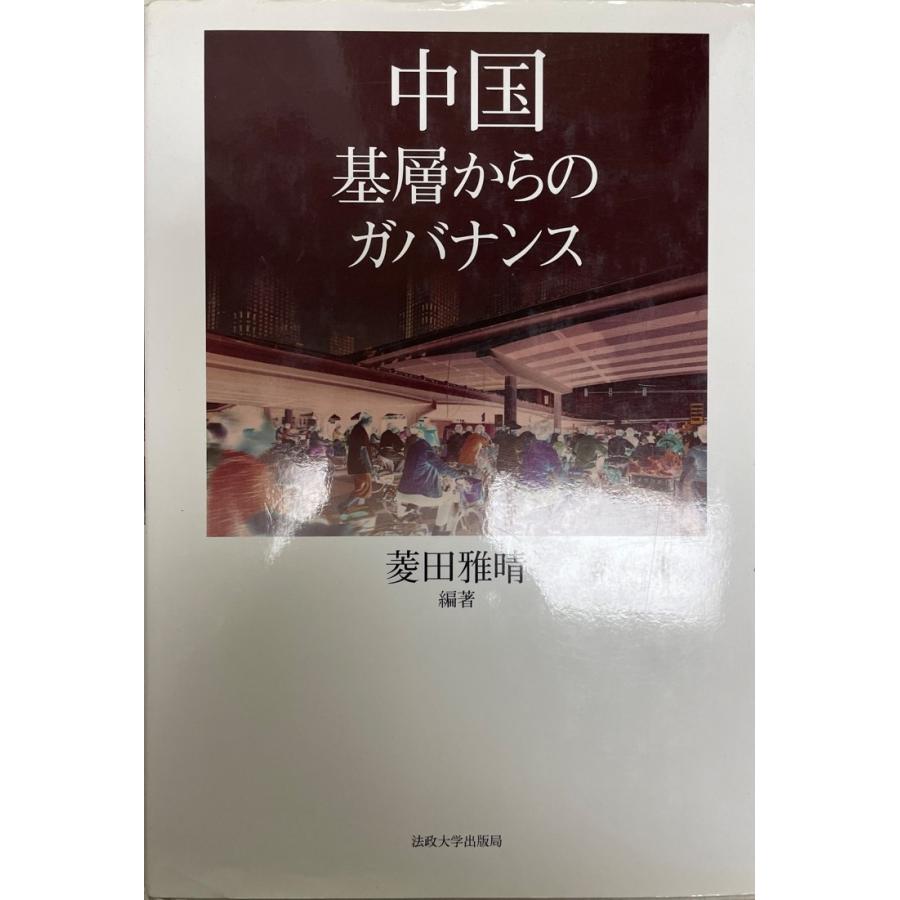 中国―基層言語からのガバナンス [単行本] 菱田 雅晴 法律、社会-国際法