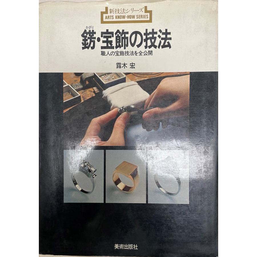 新技法シリーズ石膏技法 柳原明彦 1985年版 新技法シリーズ石膏技法 柳原明彦 1985年版