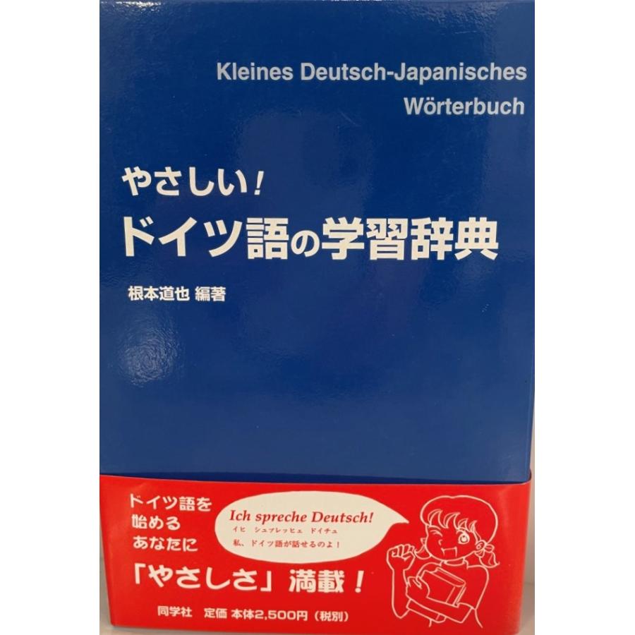 やさしい!ドイツ語の学習辞典 根本道也 編著 同学社 2005年5月 : 株式