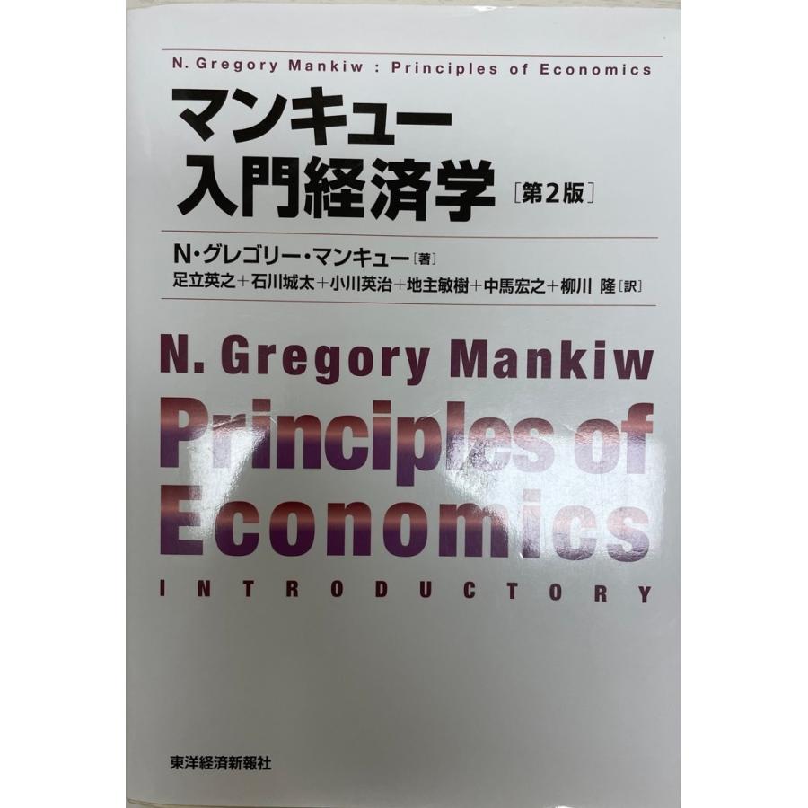 マンキュー入門経済学 : 株式会社Wit tech古書Upproヤフー店 - 通販
