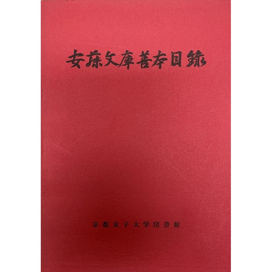 安藤寄託図書館善本商品目録 ブックガイド-目録