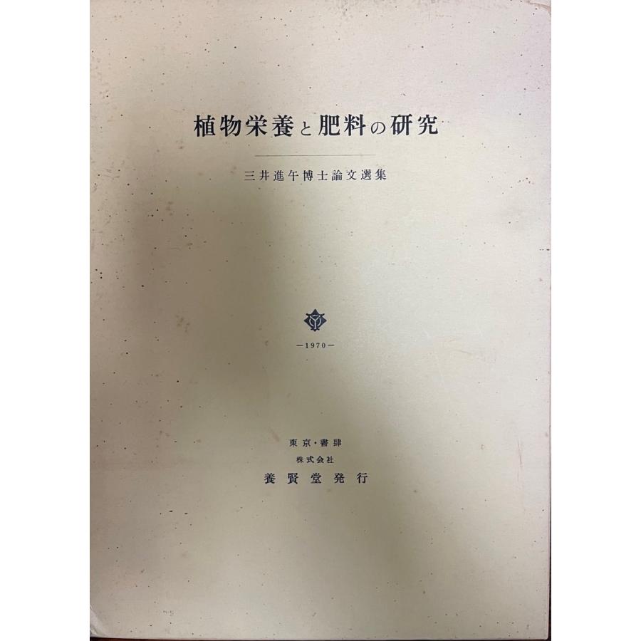 草木栄養分と肥やしの修める―三井進午博調査報告作品集 (1970年) 三井 進午 本、雑誌、コミック-辞典その他