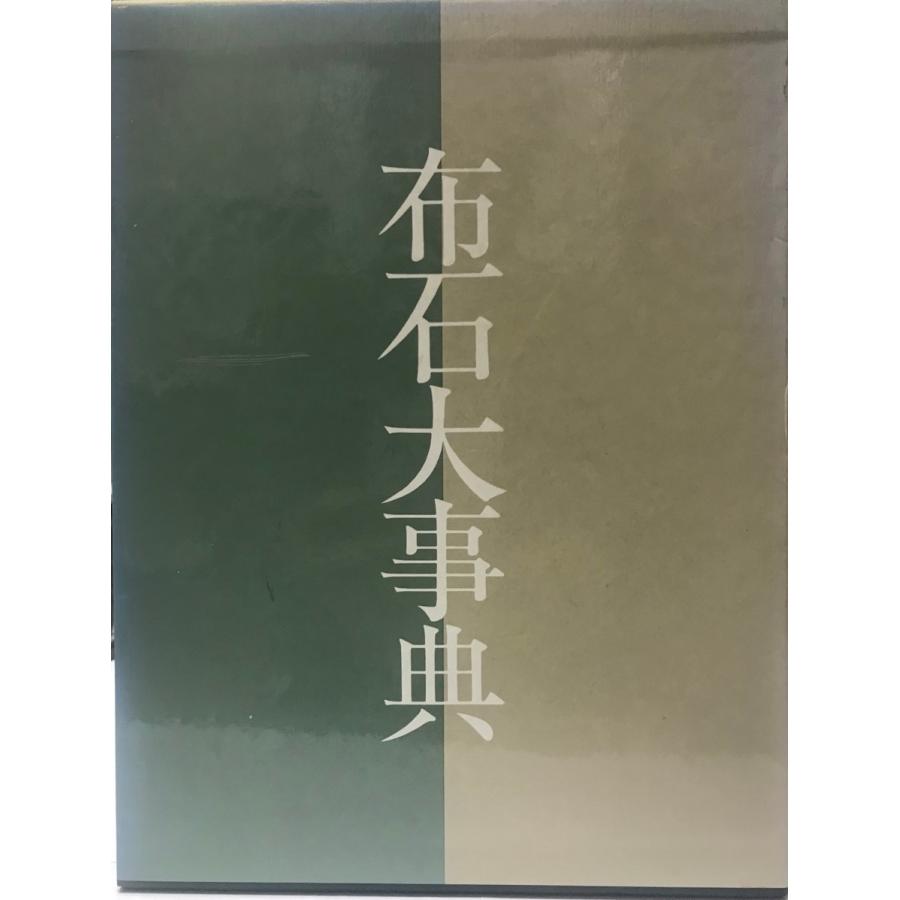 【レア！サイン色紙付】定石大事典〈上・下〉/布石大事典/手筋大事典 布石大事典 : 株式会社Wit tech古書Upproヤフー店 - 通販 - Yahoo