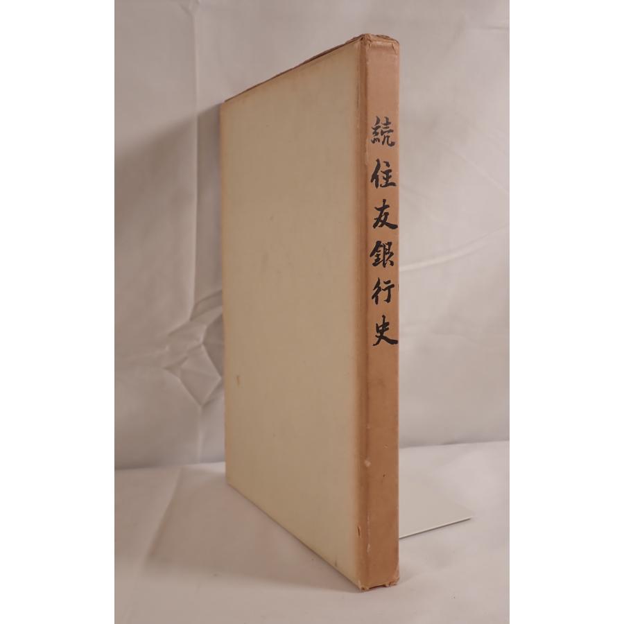 住友銀行史〈続(行名復帰から創業七十周年まで)〉 (1965年) 住友銀行