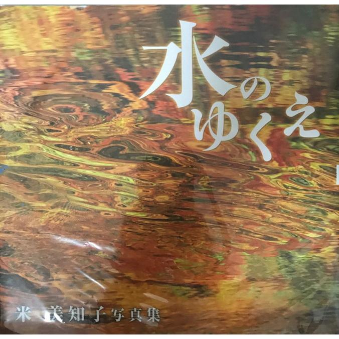 光の音色 : 優しい時間のなかで : 米美知子写真集