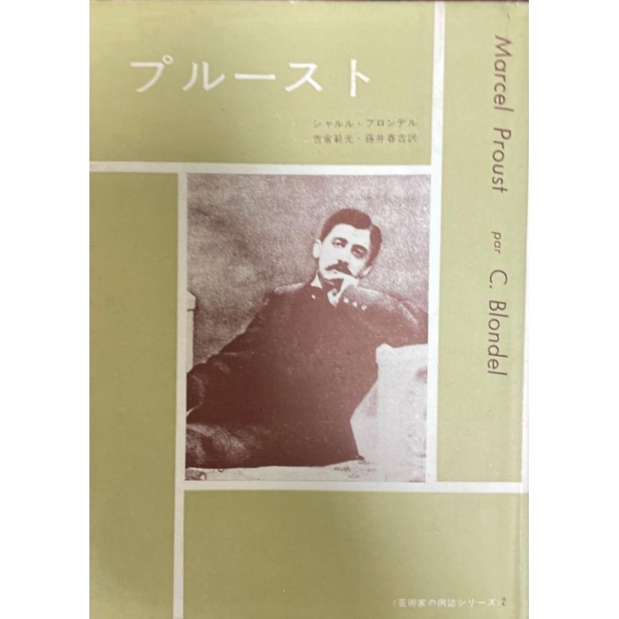 【中古】 プルースト研究 プルースト : 株式会社Wit tech古書Upproヤフー店 - 通販 - Yahoo