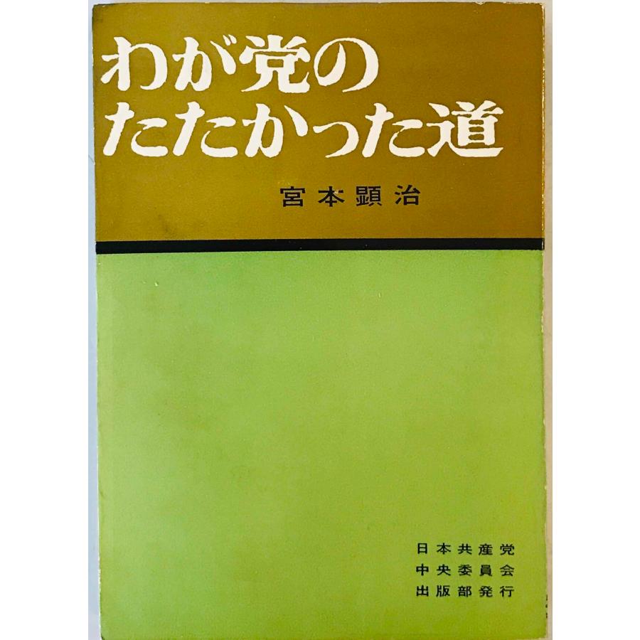 わが党のたたかった道 (1961年) 宮本 顕治 : 株式会社Wit tech古書