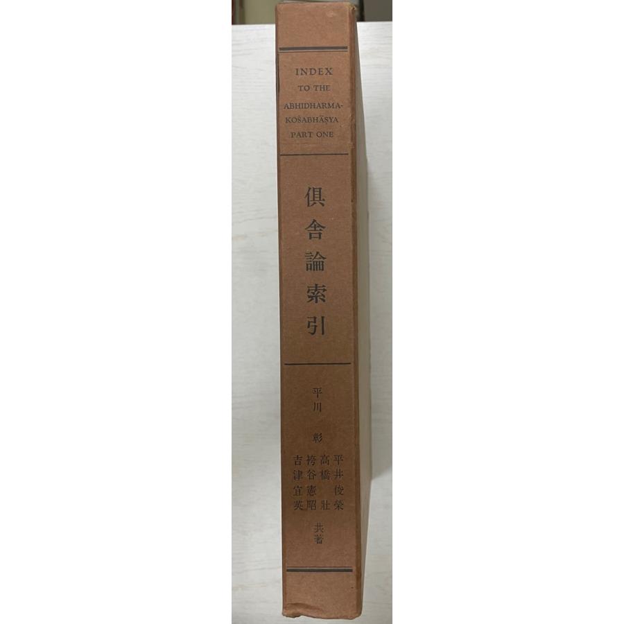 阿毘達磨倶舎論索引 : 株式会社Wit tech古書Upproヤフー店 - 通販