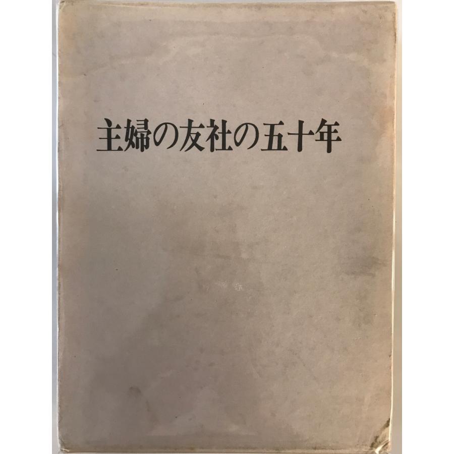 主婦の友社の五十年 主婦の友社編 主婦の友社 1967年 : 株式会社Wit