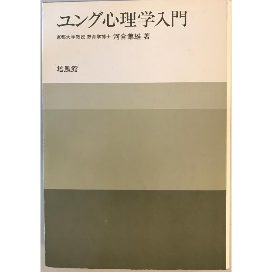 ユング心理学入門 河合 隼雄 培風館 1967年10月1日 : 株式会社 ユング心理学入門 河合 隼雄 培風館 1967年10月1日 : 株式会社