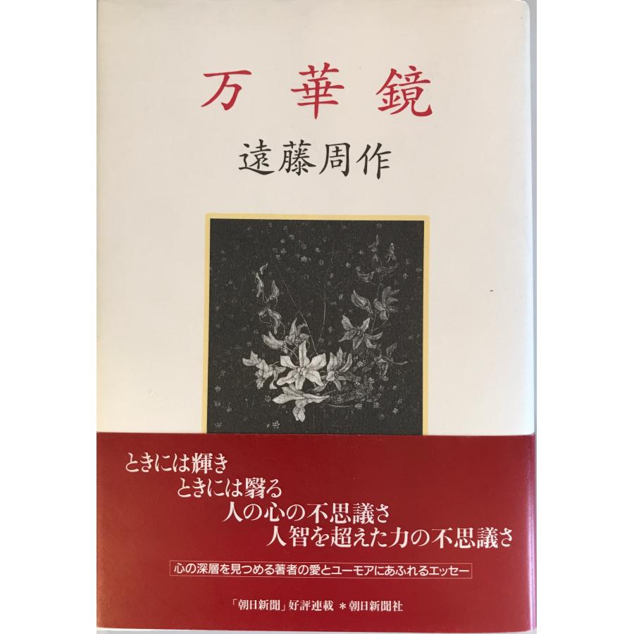 万華鏡 遠藤 周作 : 株式会社Wit tech古書Upproヤフー店 - 通販