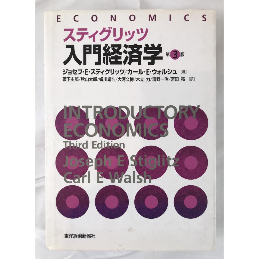 スティグリッツ入門経済学 第3版. : 株式会社Wit tech古書Upproヤフー