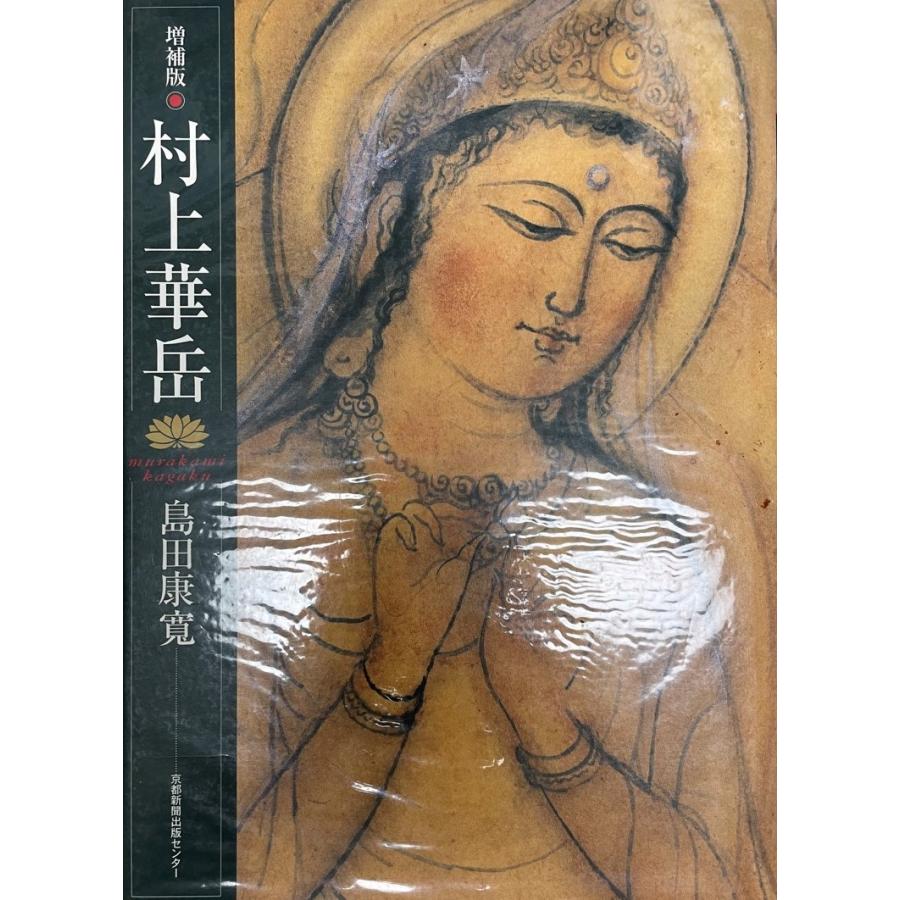 華岳素描　村上華岳　大型図録　希少本 華岳素描 村上華岳 大型図録 希少本
