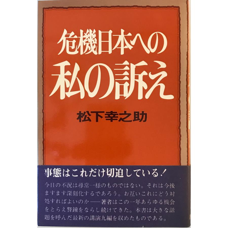 危機日本への私の訴え 松下幸之助 著 PHP研究所 1975年12月 初版