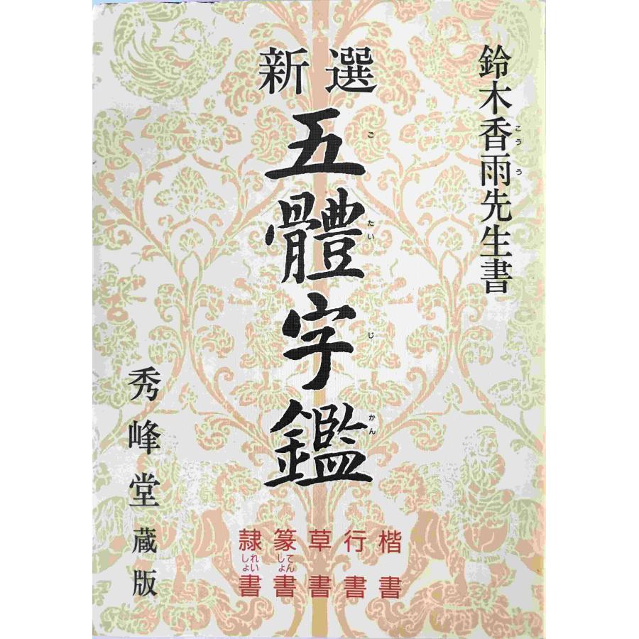 新選 五體字鑑 [単行本（ソフトカバー）] 鈴木香雨 秀峰堂 1984年1月1