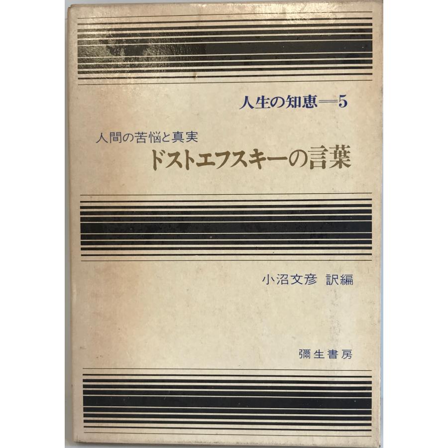ドストエフスキーの言葉 (1969年) (人生の知恵〈5〉) ドストエフスキー
