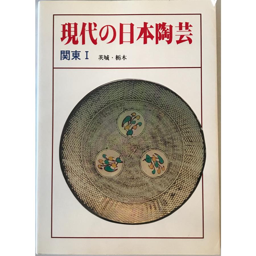 現代の日本陶芸 関東 1 : 株式会社Wit tech古書Upproヤフー店 - 通販