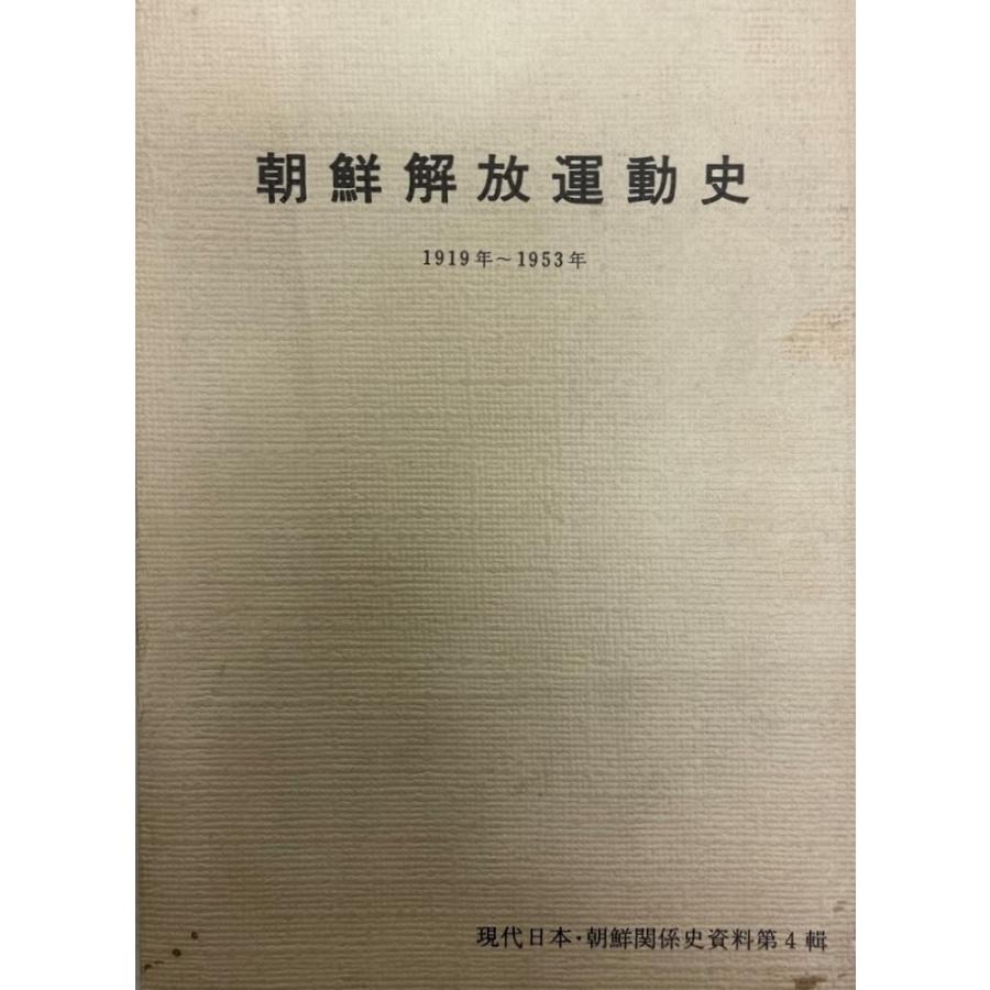 朝鮮解放運動史―1919年-1953年 (1976年) (現代日本・朝鮮関係史資料〈第4輯〉) 朝鮮労働党