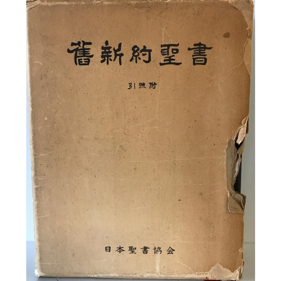 旧新約聖書 : 引照附 日本聖書協会 1964年 : 株式会社Wit tech 旧新約聖書 : 引照附 日本聖書協会 1964年 : 株式会社Wit tech