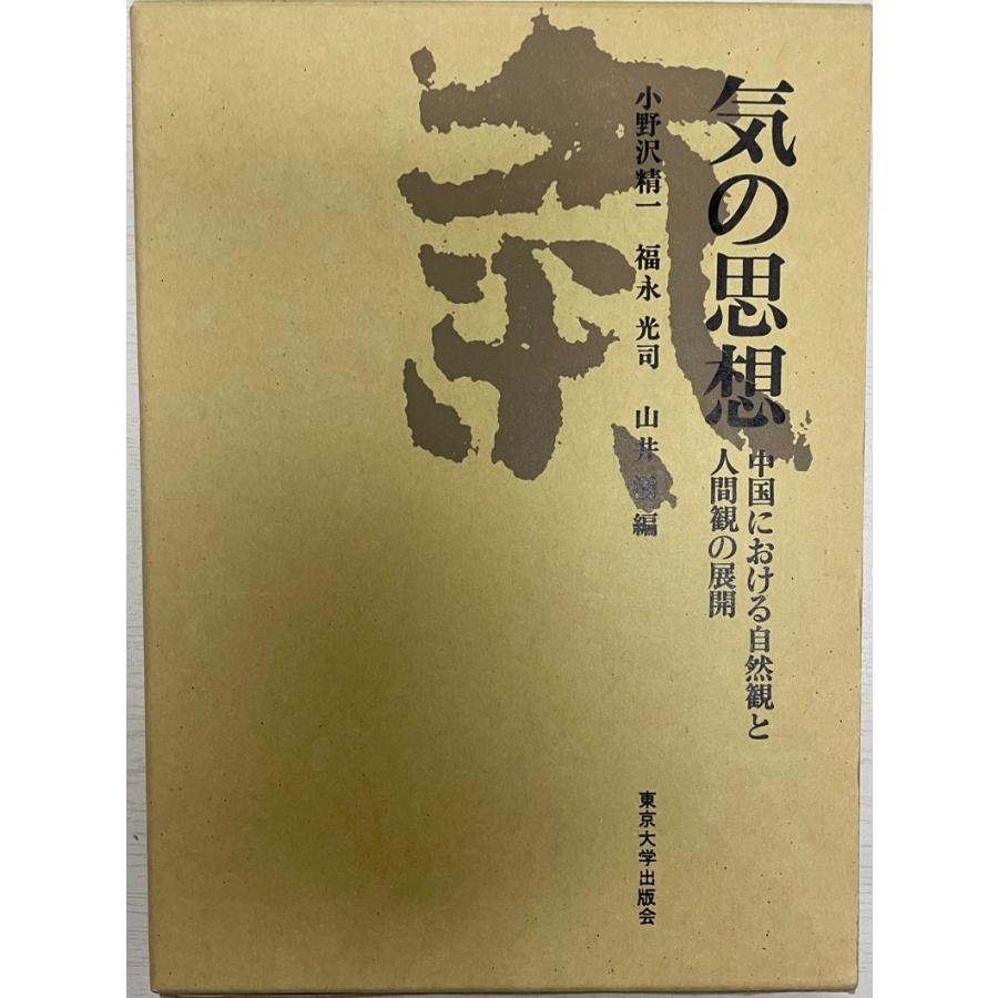 気の思想 中国における自然観と人間観の展開 気の思想 中国における自然観と人間観の展開