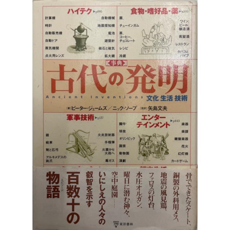 事典 古代の発明 : 文化生活技術 事典古代の発明 : 株式会社Wit tech古書Upproヤフー店 - 通販 - Yahoo