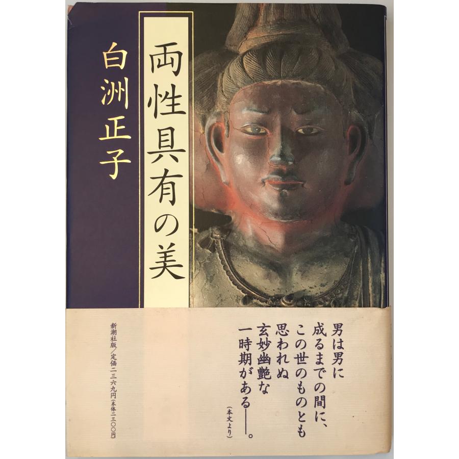 両性具有の美 : 株式会社Wit tech古書Upproヤフー店 - 通販