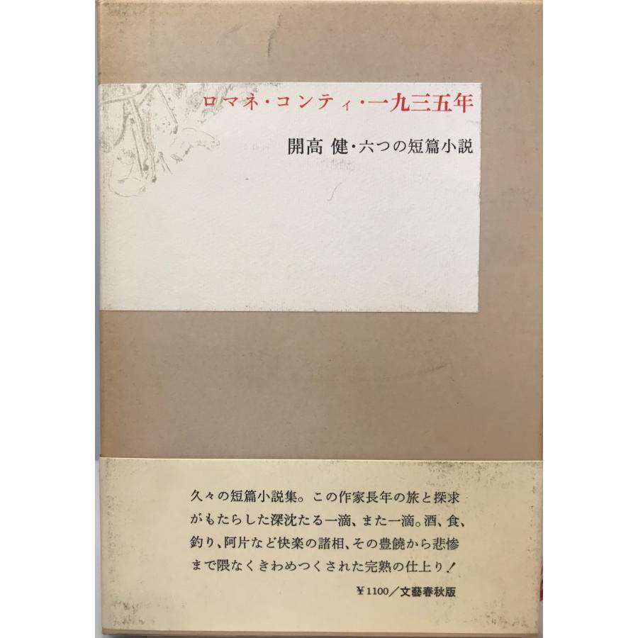 ロマネ・コンティ・一九三五年―開高健・六つの短篇小説 開高健 : 株式