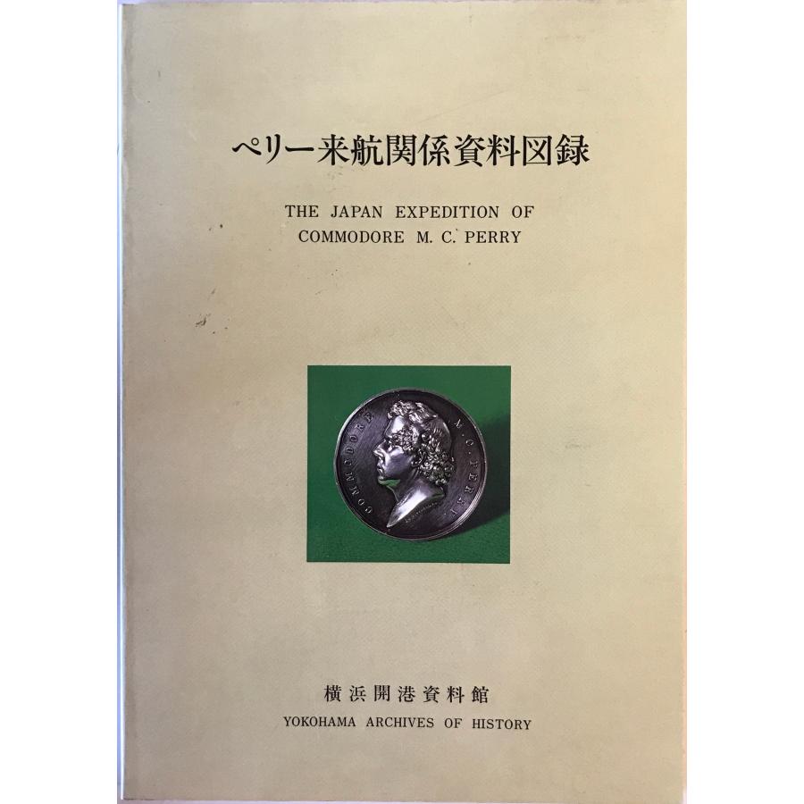 ペリー来航関係資料図録 : 株式会社Wit tech古書Upproヤフー店 - 通販