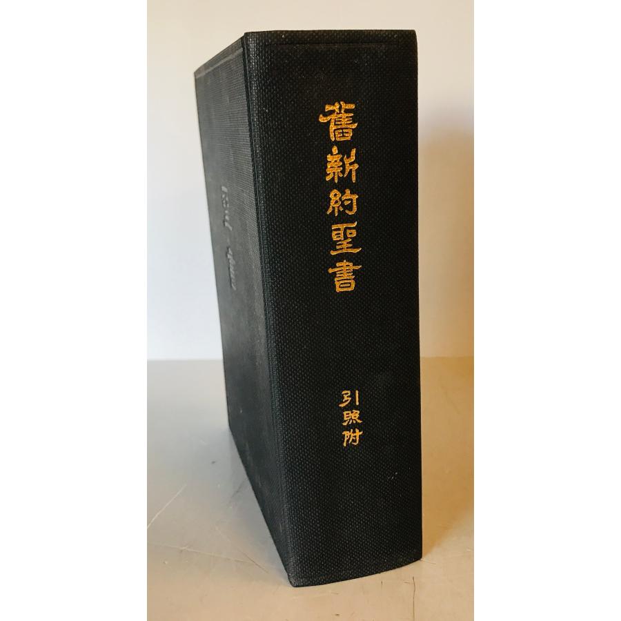 舊新約聖書 : 引照附 : 株式会社Wit tech古書Upproヤフー店 - 通販