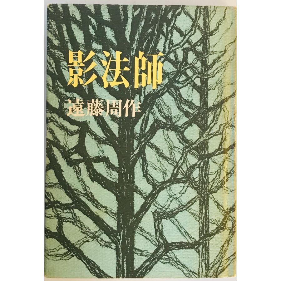 影法師 : 株式会社Wit tech古書Upproヤフー店 - 通販 - Yahoo