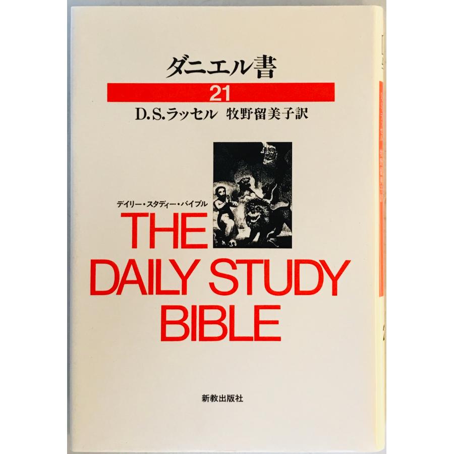【中古】 ダニエル書 ダニエル書 : 株式会社Wit tech古書Upproヤフー店 - 通販 - Yahoo