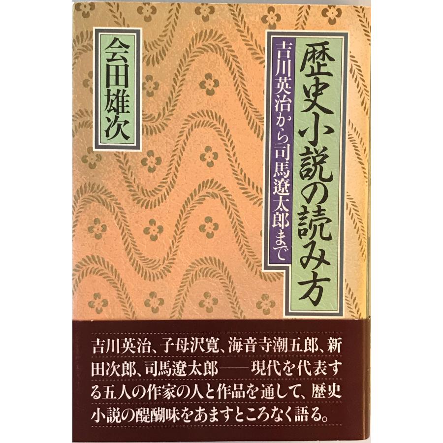歴史小説の読み方 : 吉川英治から司馬遼太郎まで : 株式会社Wit tech