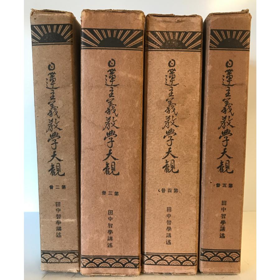 日蓮主義教学大観 : 第2冊〜第5冊 全4冊 (第1冊欠) : 株式会社Wit
