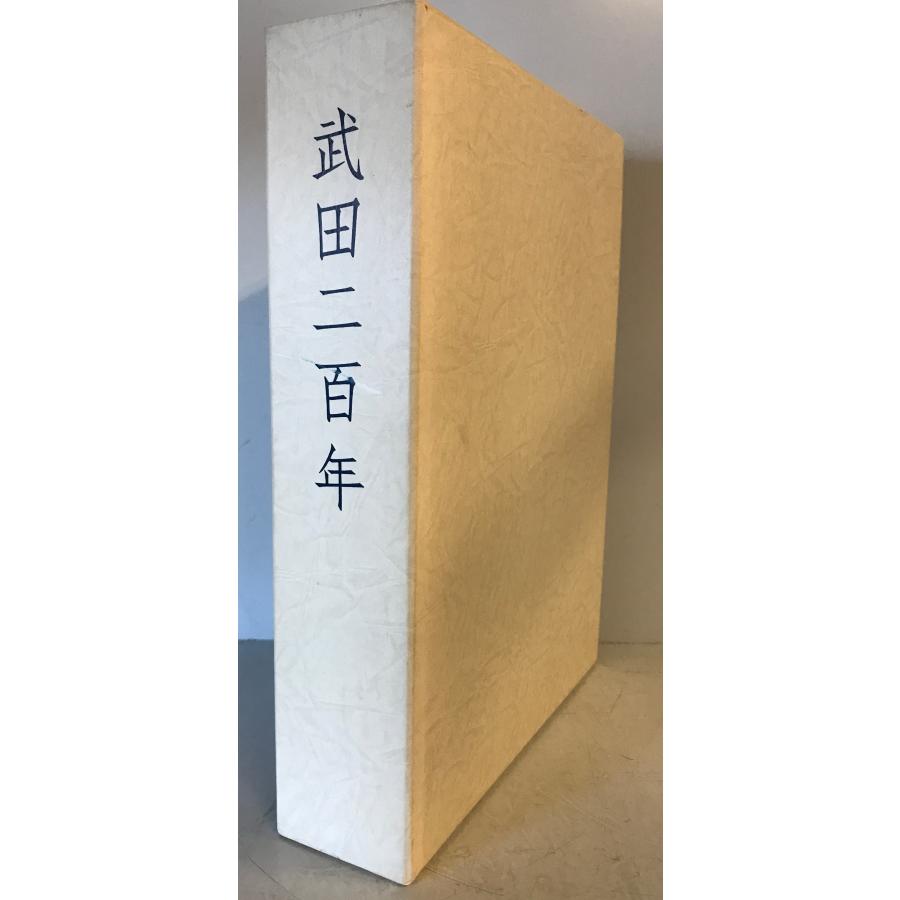 武田二百年史 : 9124012000191 : 株式会社Wit tech古書Upproヤフー店 