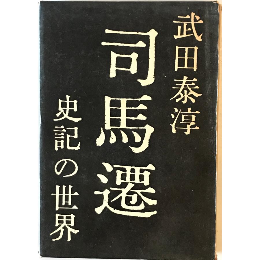 司馬遷 : 史記の世界 : 株式会社Wit tech古書Upproヤフー店 司馬遷 : 史記の世界 : 株式会社Wit tech古書Upproヤフー店