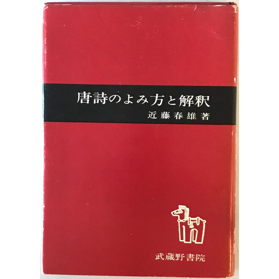 唐詩のよみ方と解釈 : 株式会社Wit tech古書Upproヤフー店 - 通販