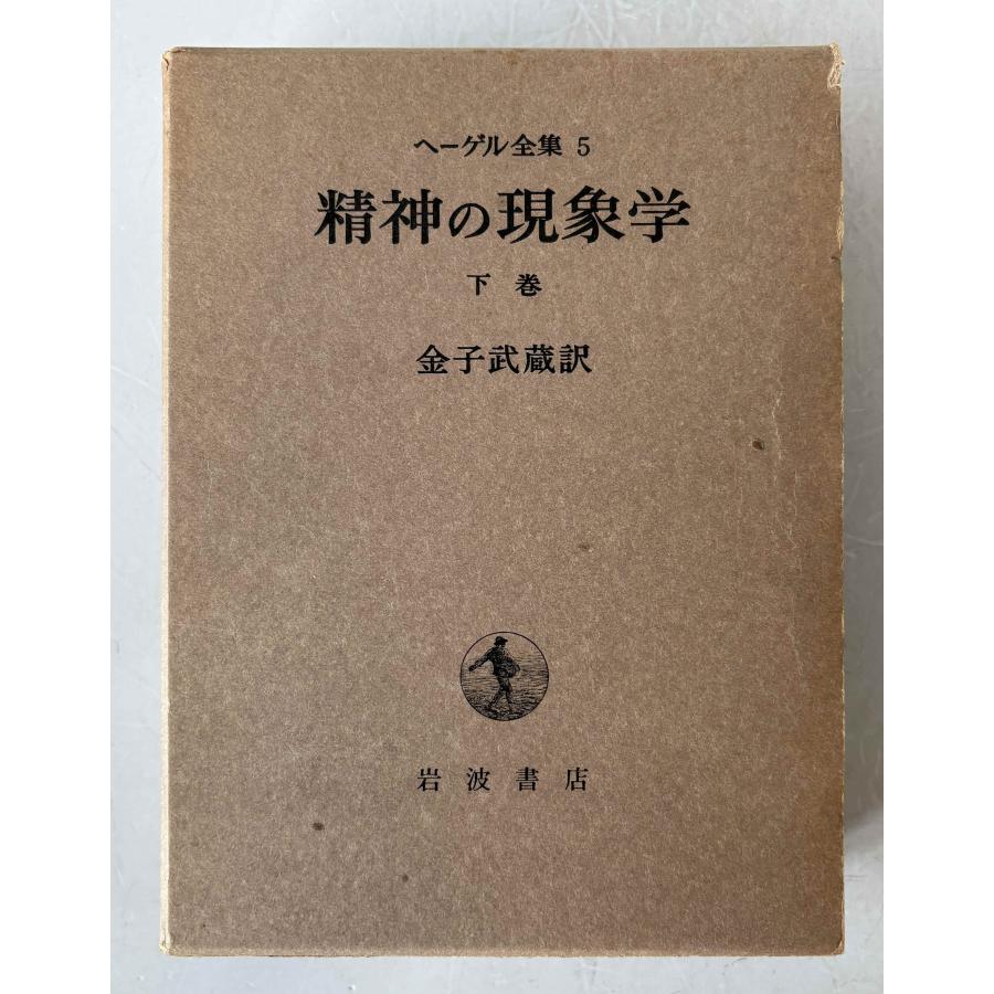 精神の現象学(下) (ヘーゲル全集 5) 金子武蔵 : 株式会社Wit tech古書