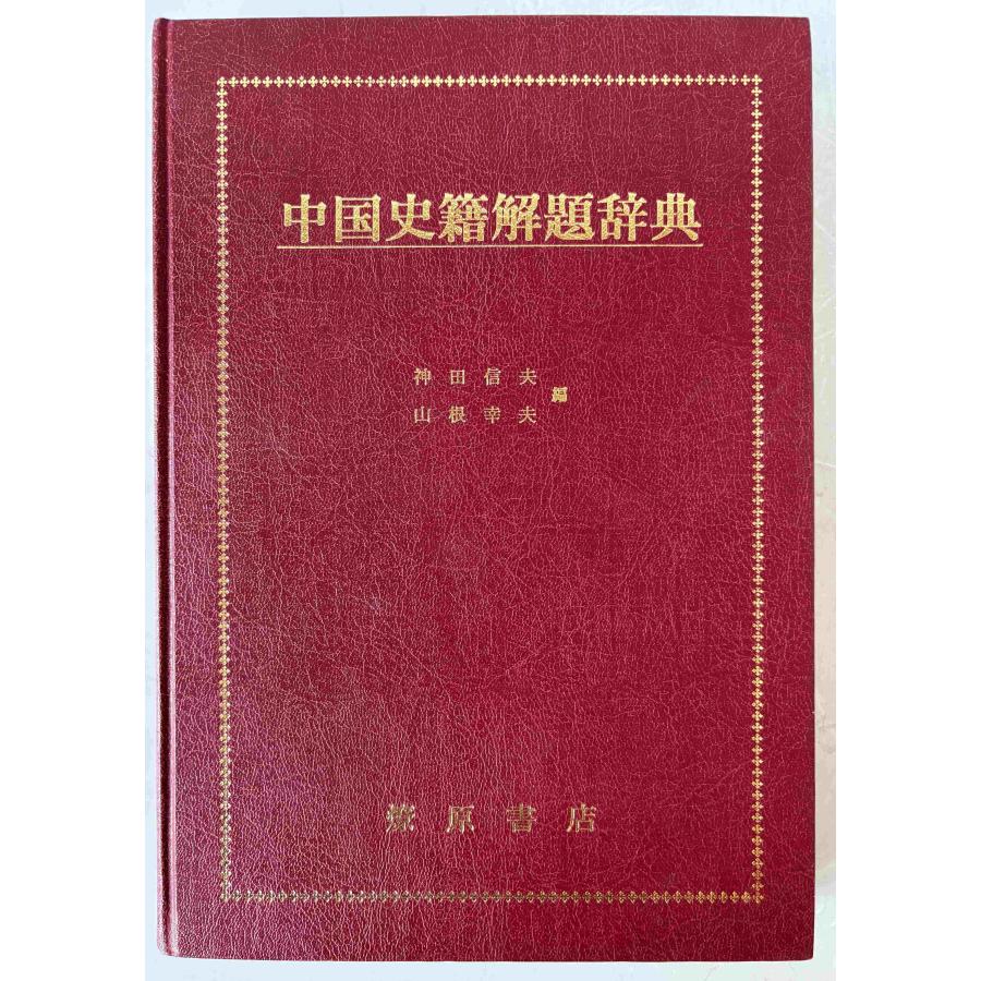 辞典(古書) 中国史籍解題辞典 : 株式会社Wit tech古書Upproヤフー店 - 通販