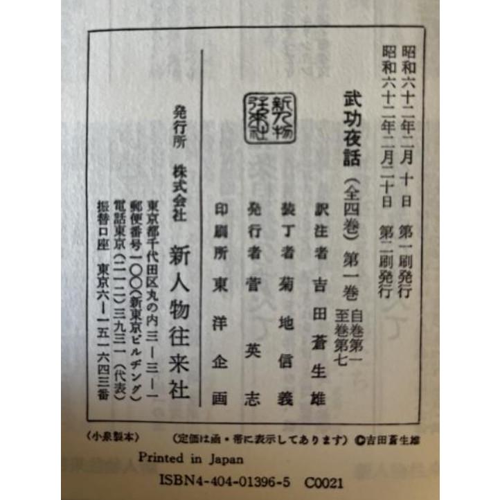 武功夜話 前野家文書 全4冊 : 株式会社Wit tech古書Upproヤフー店