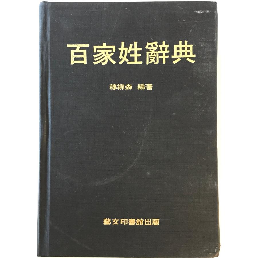 百家姓辞典(中国語) : 株式会社Wit tech古書Upproヤフー店 - 通販