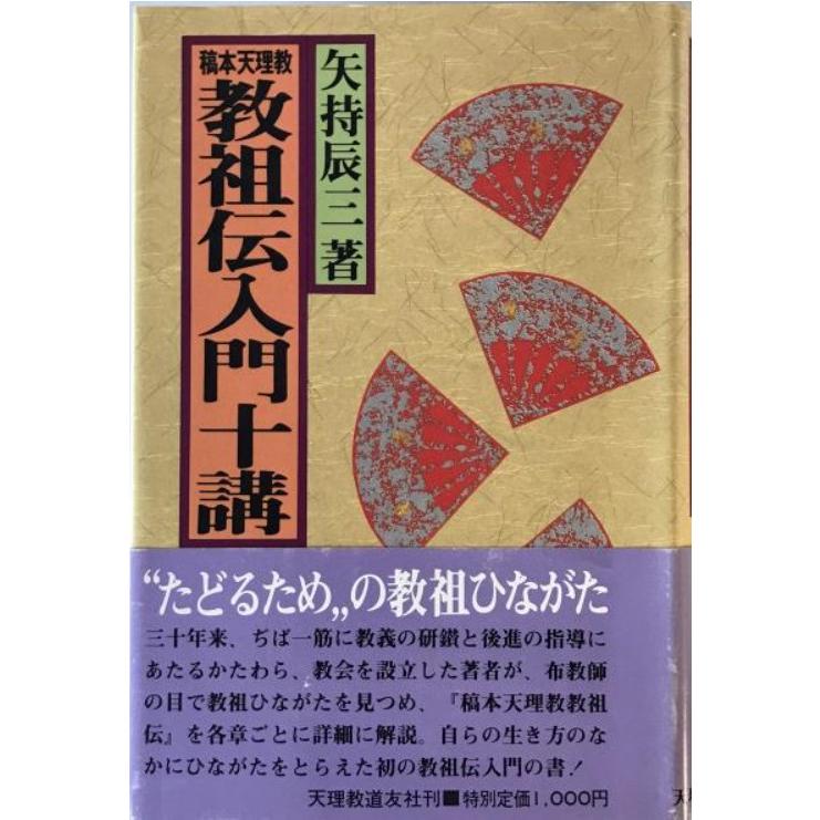 稿本天理教教祖伝入門十講 : 株式会社Wit tech古書Upproヤフー店