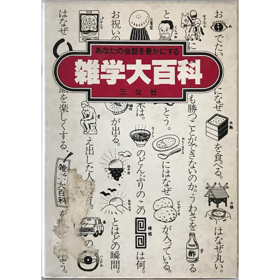 雑学大百科 : 株式会社Wit tech古書Upproヤフー店 - 通販 - Yahoo
