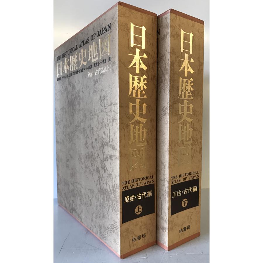 日本歴史地図 原始・古代編 上下 2冊揃 : 株式会社Wit tech古書Uppro