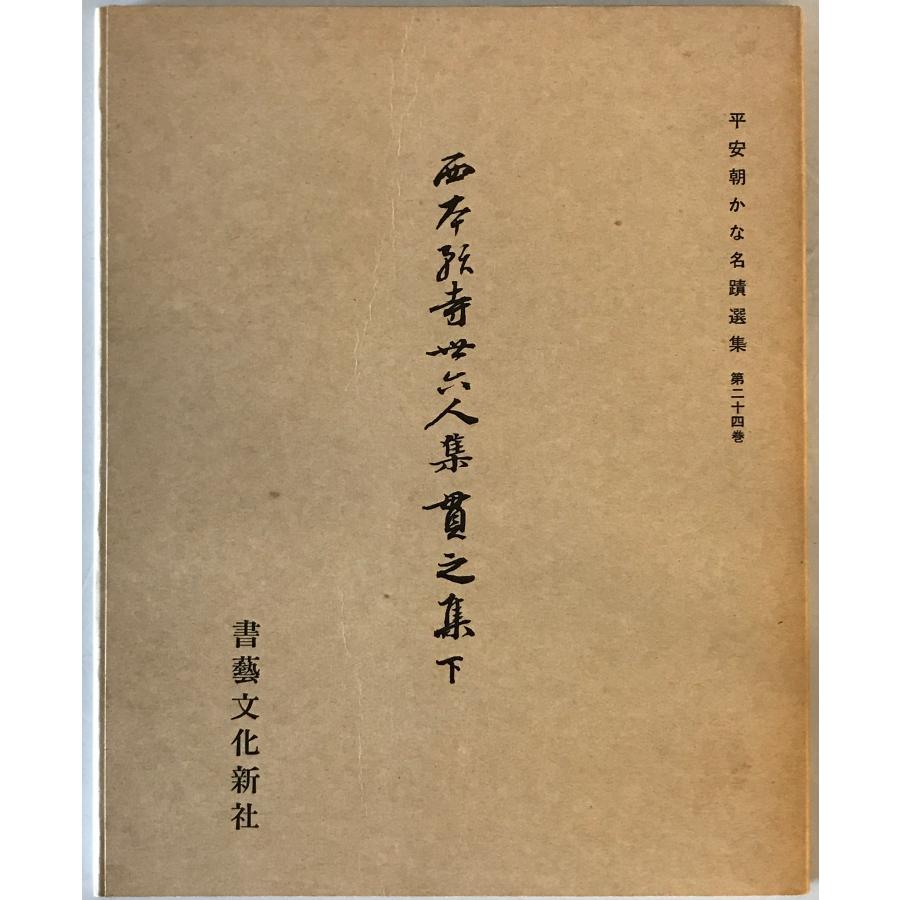 西本願寺三十六人集貫之集 : 株式会社Wit tech古書Upproヤフー店