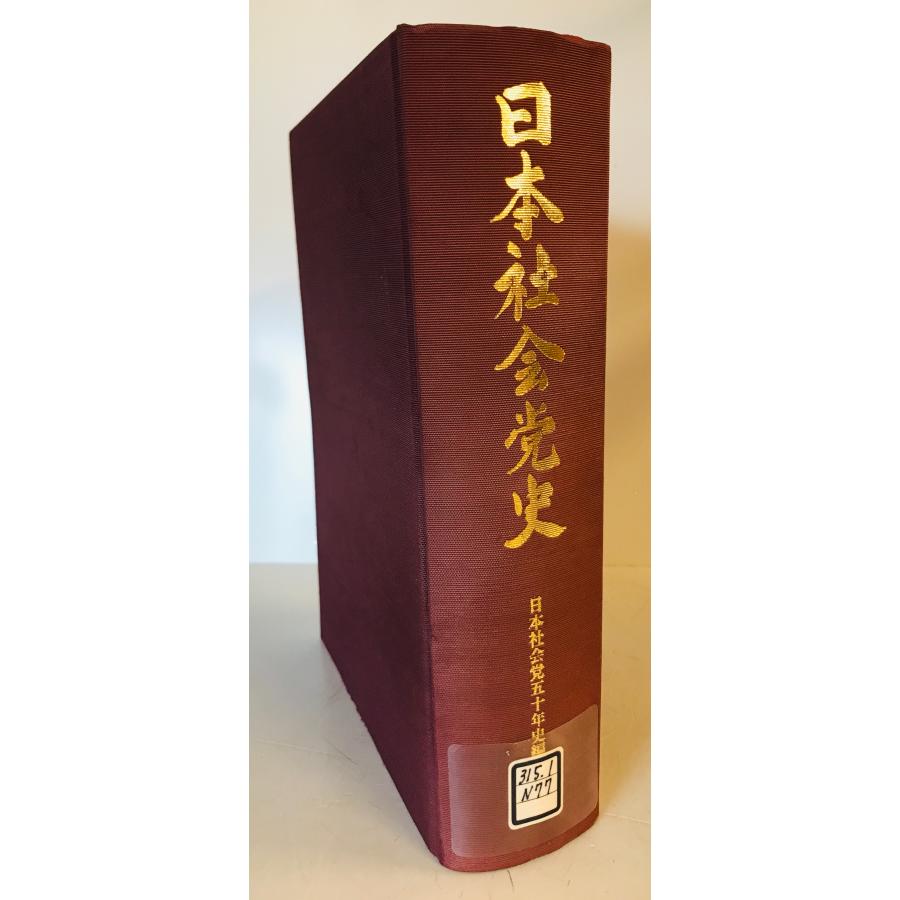 日本社会党史』(日本社会党五〇年史編纂委員会、1996年)