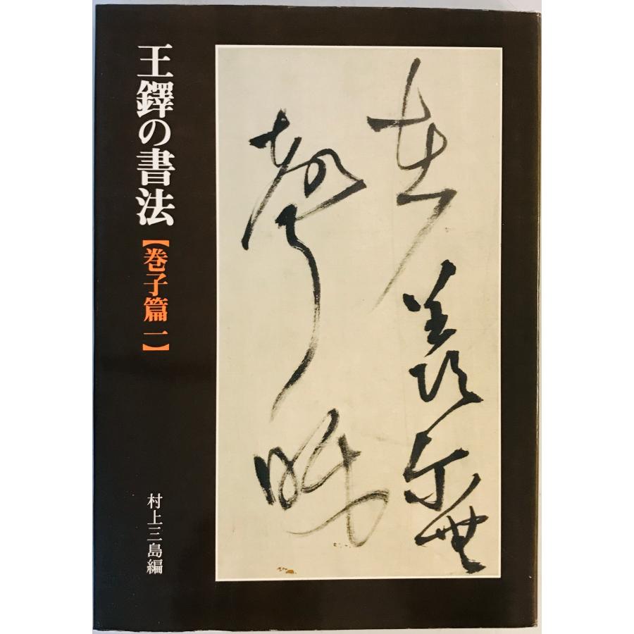 王鐸の書法 巻子篇 1 : 株式会社Wit tech古書Upproヤフー店 王鐸の書法 巻子篇 1 : 株式会社Wit tech古書Upproヤフー店