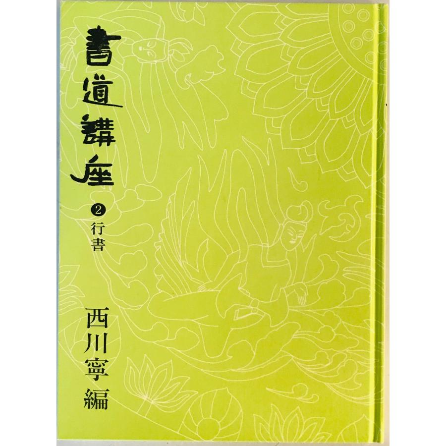 RT-100165専用 ／／複製①許道寧［秋山蕭寺］ ＆②雪舟 ［双幅］講談社！ 書道講座 2 (行書) : 株式会社Wit tech古書Upproヤフー店 - 通販