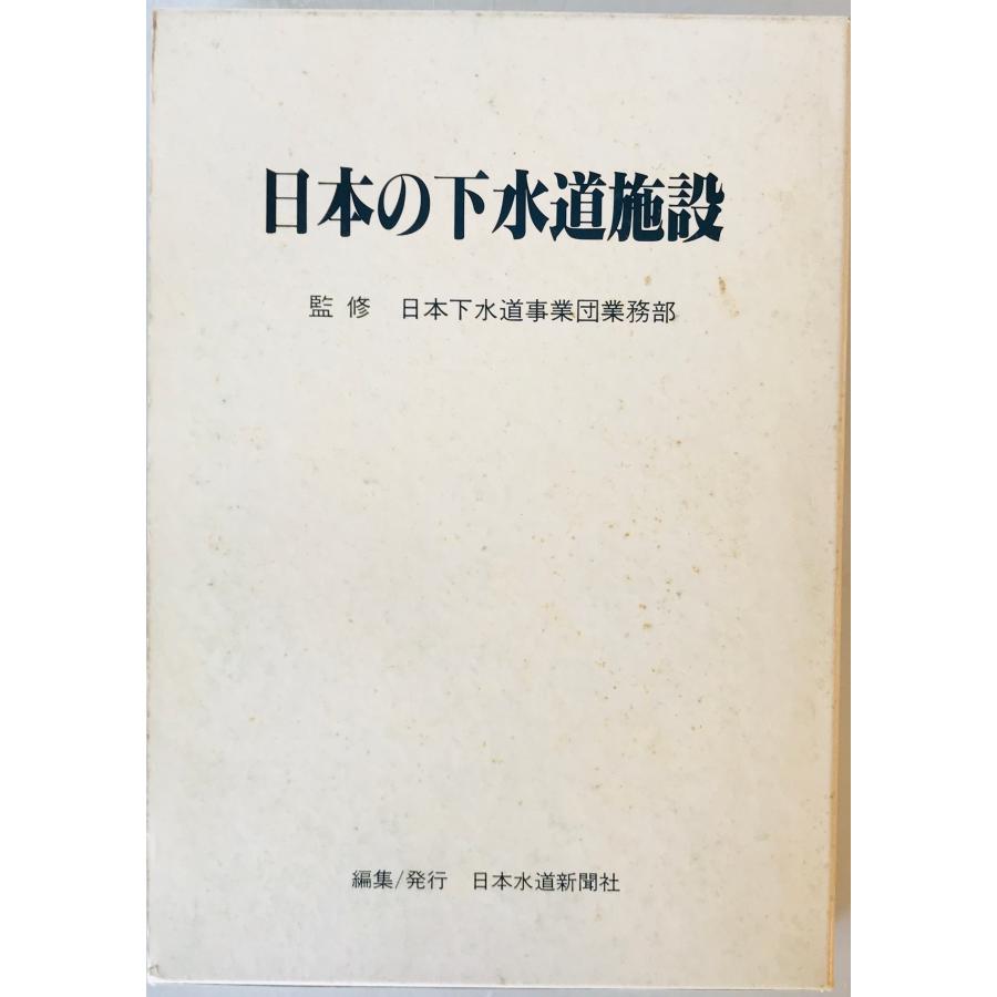 日本の下水道施設 日本の下水道施設 : 日本下水道事業団建設工事受託事業の概要 : 株式
